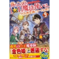 落ちこぼれ[☆1]魔法使いは、今日も無意識にチートを使う 9