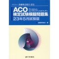 ACO検定試験模擬問題集 23年5月試験版 一般社団法人金融検定協会認定