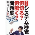 堀内式システム麻雀 何切る?何鳴く?問題集
