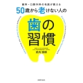 50歳から老けない人の歯の習慣