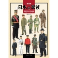 日本の軍装 新装版 1930-1945