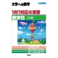 1対1対応の演習/数学B 三訂版 大学への数学