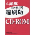 しんぶん赤旗縮刷版CD-ROM 2022年10月 [CD-R