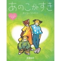 あのこがすき おとなになるゆうき アミとランのおとなになるまえの性の絵本