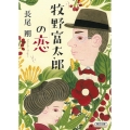 牧野富太郎の恋 朝日文庫 な 48-2