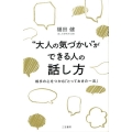 "大人の気づかい"ができる人の話し方 相手の心をつかむ「とっておきの一言」