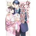 身ごもり政略結婚 2 Berry's COMICS も 1-4