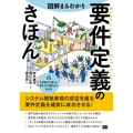 図解まるわかり要件定義のきほん