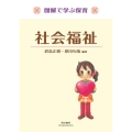 社会福祉 第3版 図解で学ぶ保育