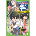少年探偵 響(5) 探偵の助手を救いだせ!の巻 (5)