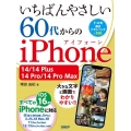 いちばんやさしい 60代からのiPhone 14/14 Pl