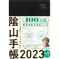 陰山手帳(黒)4月始まり版 2023 ビジネスと生活を100%楽しめる!
