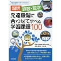 国語、算数・数学発達段階に合わせて学べる学習課題100 特別支援教育サポートBOOKS