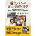 電気パンの歴史・教育・科学 陸軍炊事自動車を起源とし現代のパン粉製造に続く日本の電極式調理