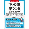 下水道第3種技術検定試験合格テキスト 2023-2024年版