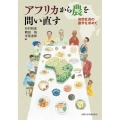 アフリカから農を問い直す 自然社会の農学を求めて