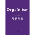 オーガ(ニ)ズム 下 文春文庫 あ 72-3