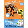 10万円から始めるFX超入門 改訂2版 めちゃくちゃ売れてる投資の雑誌ダイヤモンドザイが作った