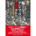 斯くしてアジアは解放された これが大東亜戦争の真実だ