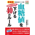 今すぐできる!血糖値を下げる40のルール 新装版 健康図解