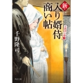 新・入り婿侍商い帖 お波津の婿 三 角川文庫 時-ち 6-28