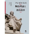 フンボルトの陶治理論と教育改革ー学問中心カリキュラムの再考