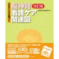 エビデンスに基づく脳神経看護ケア関連図 改訂版