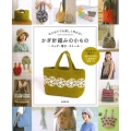 はじめてでも楽しく作れる!かぎ針編みの小もの バッグ・帽子・