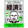 世界一役に立つ 図解 経済の本 この1冊で、お金に強くなる! 頭も収入もよくなる! 知的生きかた文庫 か 74-1