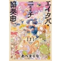 エイタパ・ニーチ協奏曲 1 あすかコミックスDX