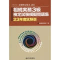 相続実務3級検定試験模擬問題集 23年年度試験版 一般社団法人金融検定協会認定