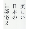 美しい日本の邸宅 2