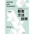 教育の方法と技術 四訂版 教職課程シリーズ
