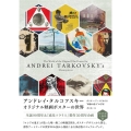 アンドレイ・タルコフスキー オリジナル映画ポスターの世界 ポスター・アートでめぐる"映像の詩人"の宇宙<限定1000部>