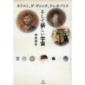 キリスト、ダ・ヴィンチ、クレオパトラそして新しい宇宙