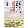 文庫 声に出して読みたい新約聖書〈文語訳〉
