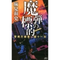 魔弾の標的 警視庁捜査一課十一係