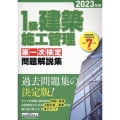 1級建築施工管理第一次検定問題解説集 2023年版