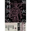 黒衣の外科医たち 恐ろしくも驚異的な手術の歴史