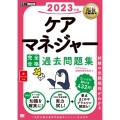 ケアマネジャー完全合格過去問題集 2023年版 EXAMPRESS