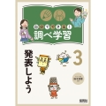 発表しよう 自分でできる!調べ学習 3