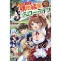 最強ギフトで領地経営スローライフ 1 辺境の村を開拓していたら英雄級の人材がわんさかやってきた! Saga Forest