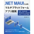 .NET MAUIによるマルチプラットフォームアプリ開発 iOS、Android、Windows、macOS対応アプリをC#で開発