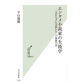 エンタメ小説家の失敗学 「売れなければ終わり」の修羅の道 光文社新書 1239