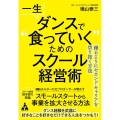 一生ダンスで"食っていく"ためのスクール経営術 踊るようにセカンドキャリアを切り拓く方法