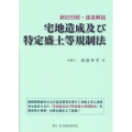 宅地造成及び特定盛土等規制法