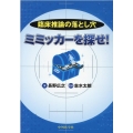臨床推論の落とし穴 ミミッカーを探せ!