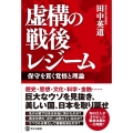 虚構の戦後レジーム