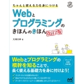 ちゃんと使える力を身につけるWebとプログラミングのきほんの