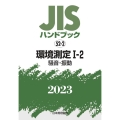 JISハンドブック2023 52-2